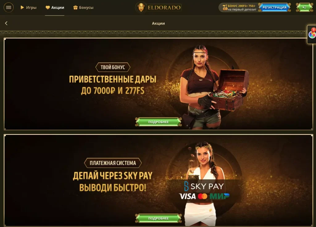 Бонусы в Eldorado Casino