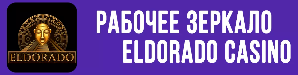 Eldorado Casino актуальное зеркало